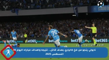 نابولي ينجو من فخ كالياري بهدف قاتل.. نتيجة وأهداف مباراة اليوم 30 أغسطس 2025